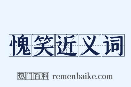 愧笑近义词是什么意思的图片